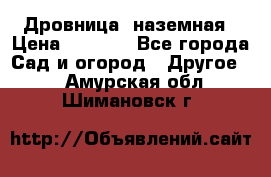 Дровница  наземная › Цена ­ 3 000 - Все города Сад и огород » Другое   . Амурская обл.,Шимановск г.